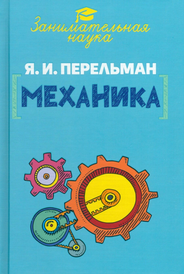 Занимательная химия перельман. Занимательная механика_перельман я,и. Занимательная механика перельман. Занимательная механика перельман. Перельман занимательная механика.