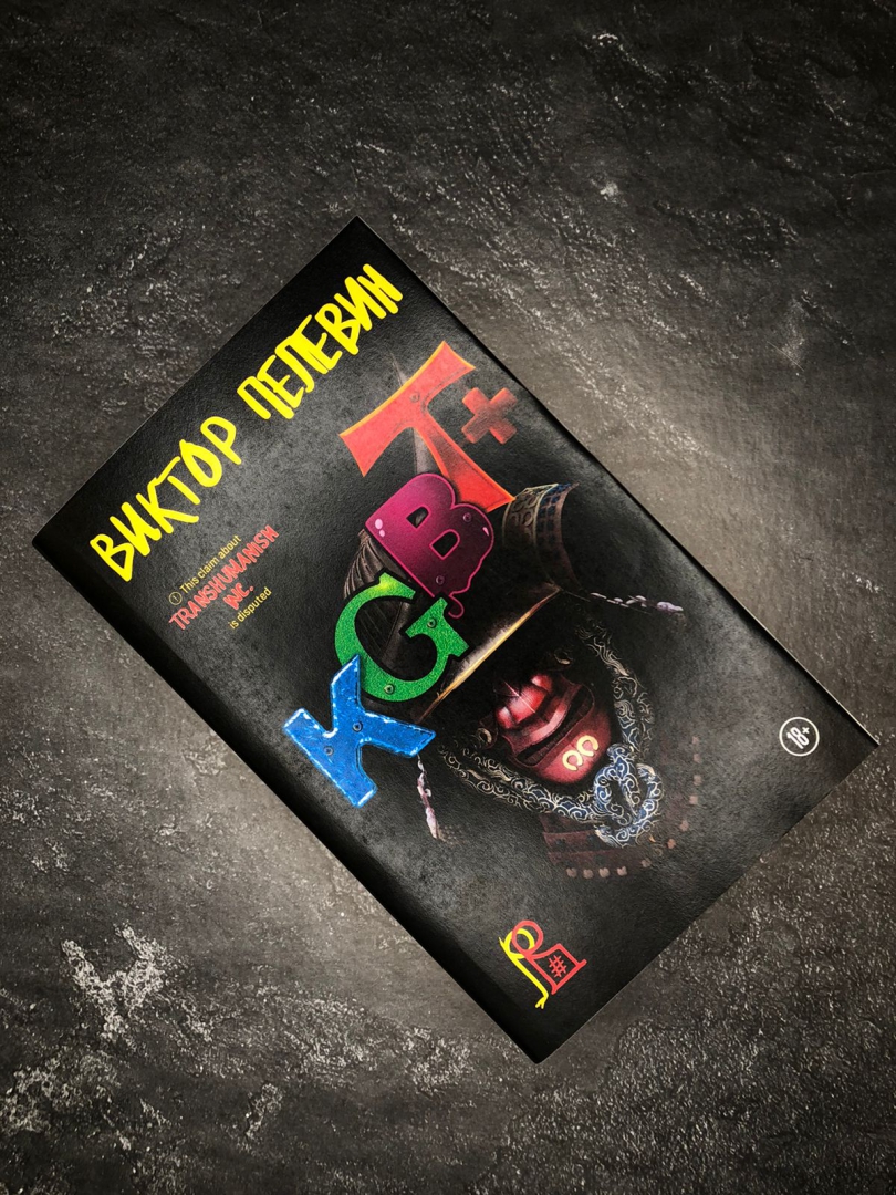 Книга пелевина 2024 года. Пелевин КГБТ. Виктора Пелевина KGBT+. KGBT+ Пелевин книга.