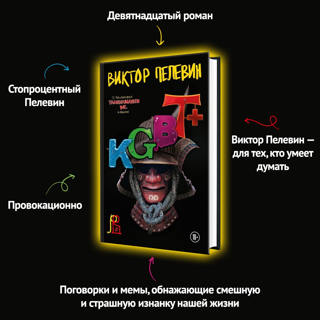 Transhumanism Inc Виктор Пелевин Книга Купить