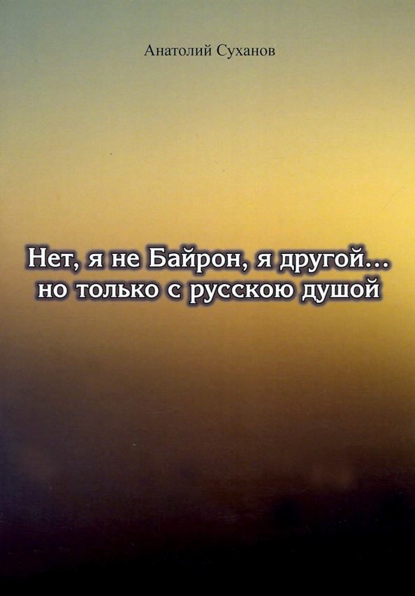 Ю. Стихотворение я не байрон я другой. Нет я не байрон брат 2. Лермонтова "нет, я не байрон, я другой. Не байрон я другой.