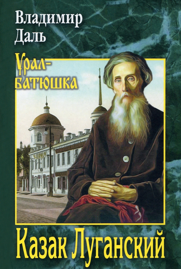 Казак даль. Казак Луганский. Казак Луганский в.и.даль