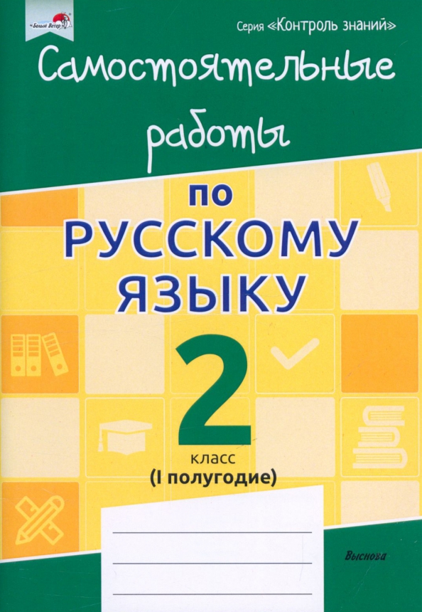 Самостоятельные работы для 1 класса русский. Русский язык 3 класс 1 полугодие.