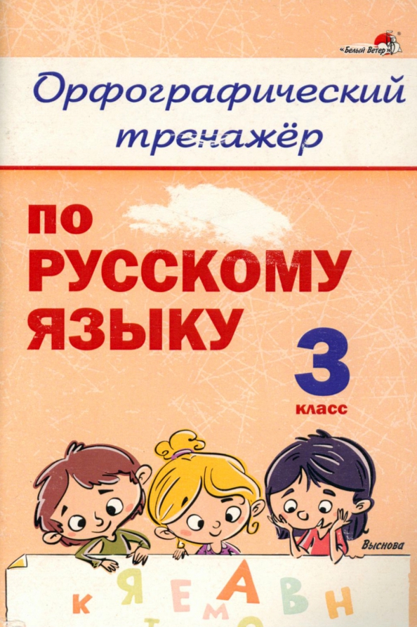 Орфографический тренажер. Орфографические тренажеры 2 класс. Орфографические тренажеры 2 класс. Тренажер правописания. 1 класс.