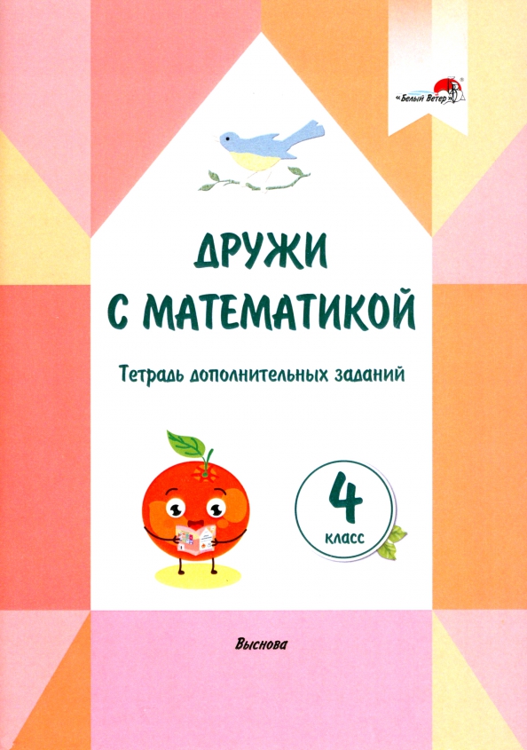 Тетрадь для дополнительных занятий. Дружим с математикой. дружим с математикой 2. тетрадь для дополнительных работ по математике 4 класс. тетрадь для дополнительных занятий русский 2 класс.