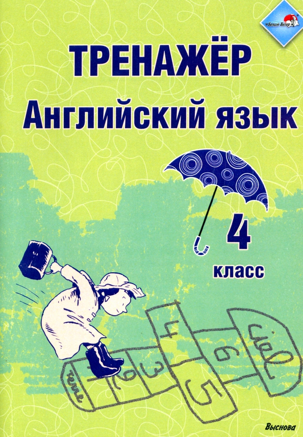 Тренажер по чтению английский язык. Тренажер по английскому языку 2 класс. Английский язык 3 класс тренажер. Тренажер по грамматике английского языка 3 класс. Тренажер по английскому языку 5 класс.