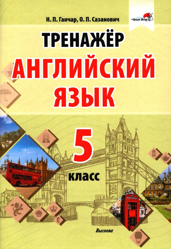 Английский язык 7 класс тренажер 2024. Тренажер по чтению английский. Английский язык 7 класс тренажер. Английский язык 7 класс тренажер 2024. Тренажёр по английскому языку 5 коасс.