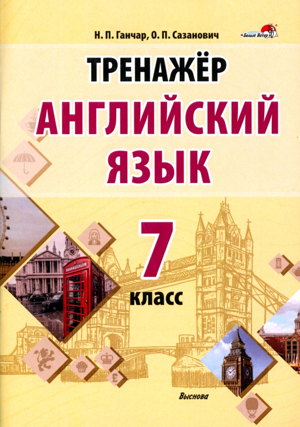 Английский тренажер. Английский язык 7 класс тренажер 2024. Грамотическийтренажер,английский язык6 класс. Тренажер грамматика английского языка вако. Тренажер по английскому 6 класс.
