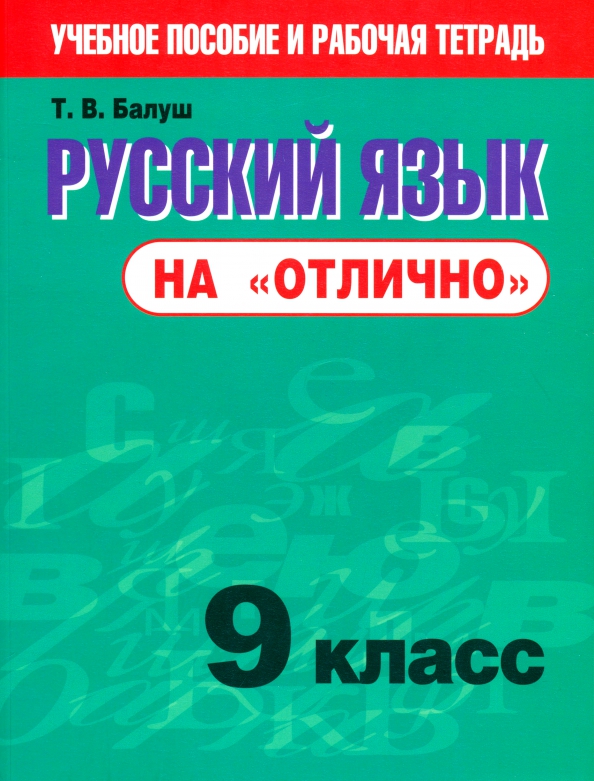 Купить Русский 9 Класс