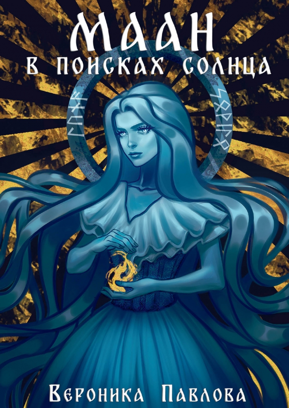 В поисках света. В поисках солнца. Луна и солнце книга. Магии в поисках солнца книга.