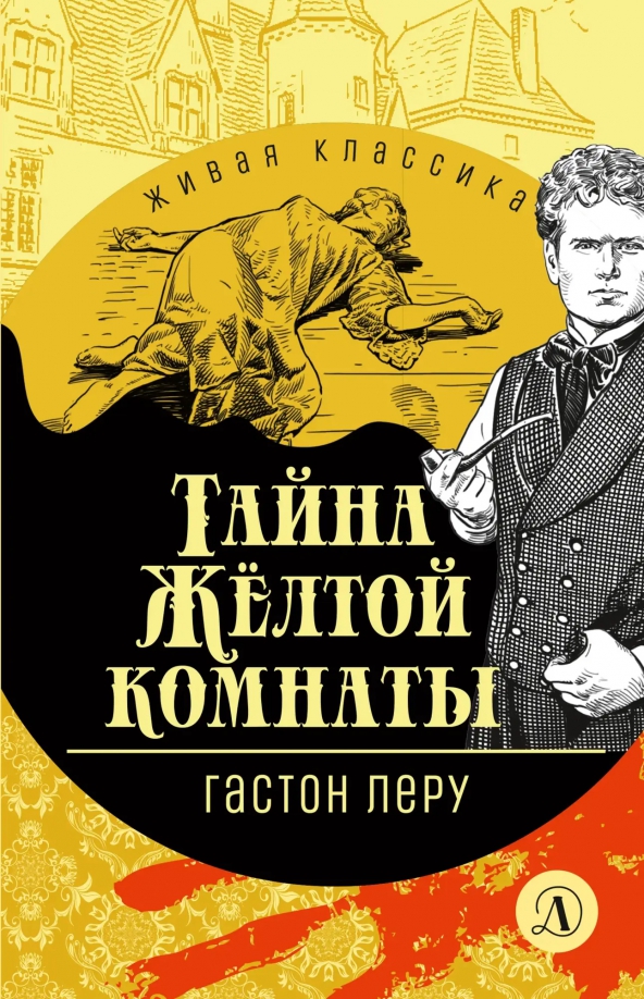 Тайна желтой комнаты гастон леру книга