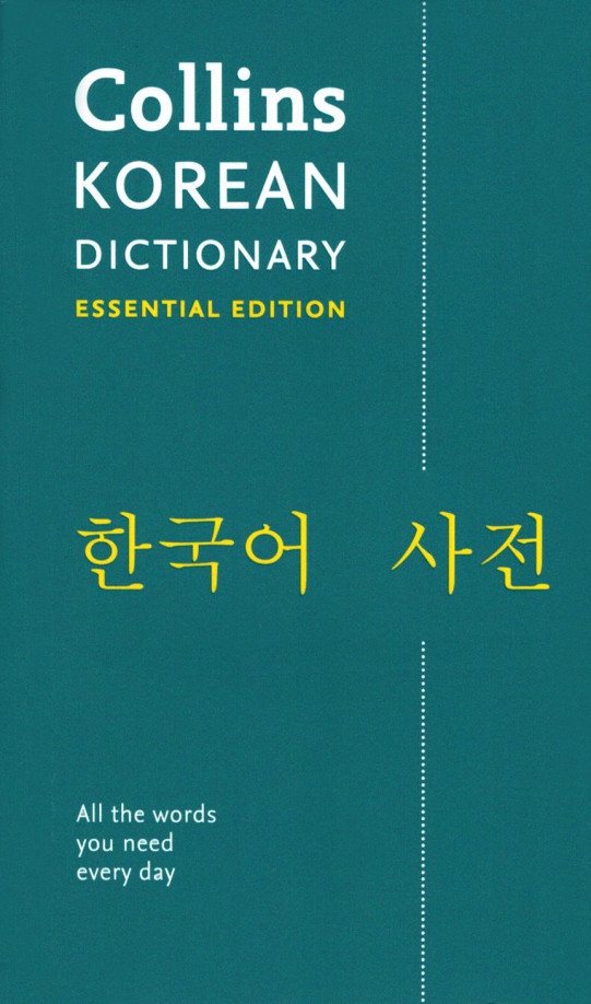Essential dictionary. Korean dictionary. корейский словарь.
