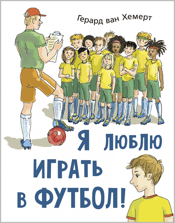 Не очень я люблю играть. Книги про футбол. детские книжки про футбол. я люблю играть в футбол.