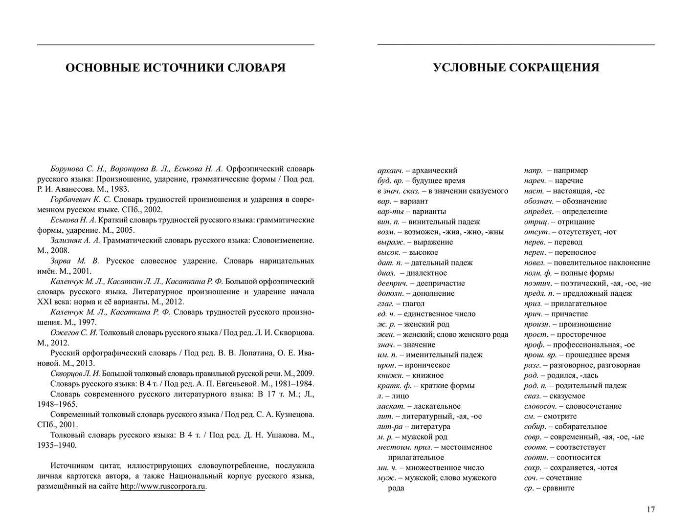 Словарик ударений. Словарь резниченко ударения. Словарь резниченко ударения. Русский орфографический словарь справочник. Орфоэпический словарь ирины резниченко.