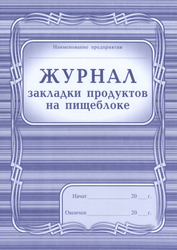 Журнал бракеража готовой кулинарной продукции. Журнал отбора проб на пищеблоке. Журнал закладки продуктов. Журнал бракеража пищевых продуктов и продовольственного сырья.