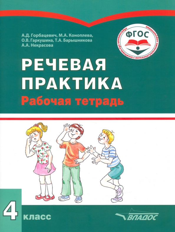 Адаптированные программы интеллектуальные нарушения 4 класс. Речевая практика рабочая тетрадь. речевая практика 4. речевая практика 4 класс рабочая тетрадь.