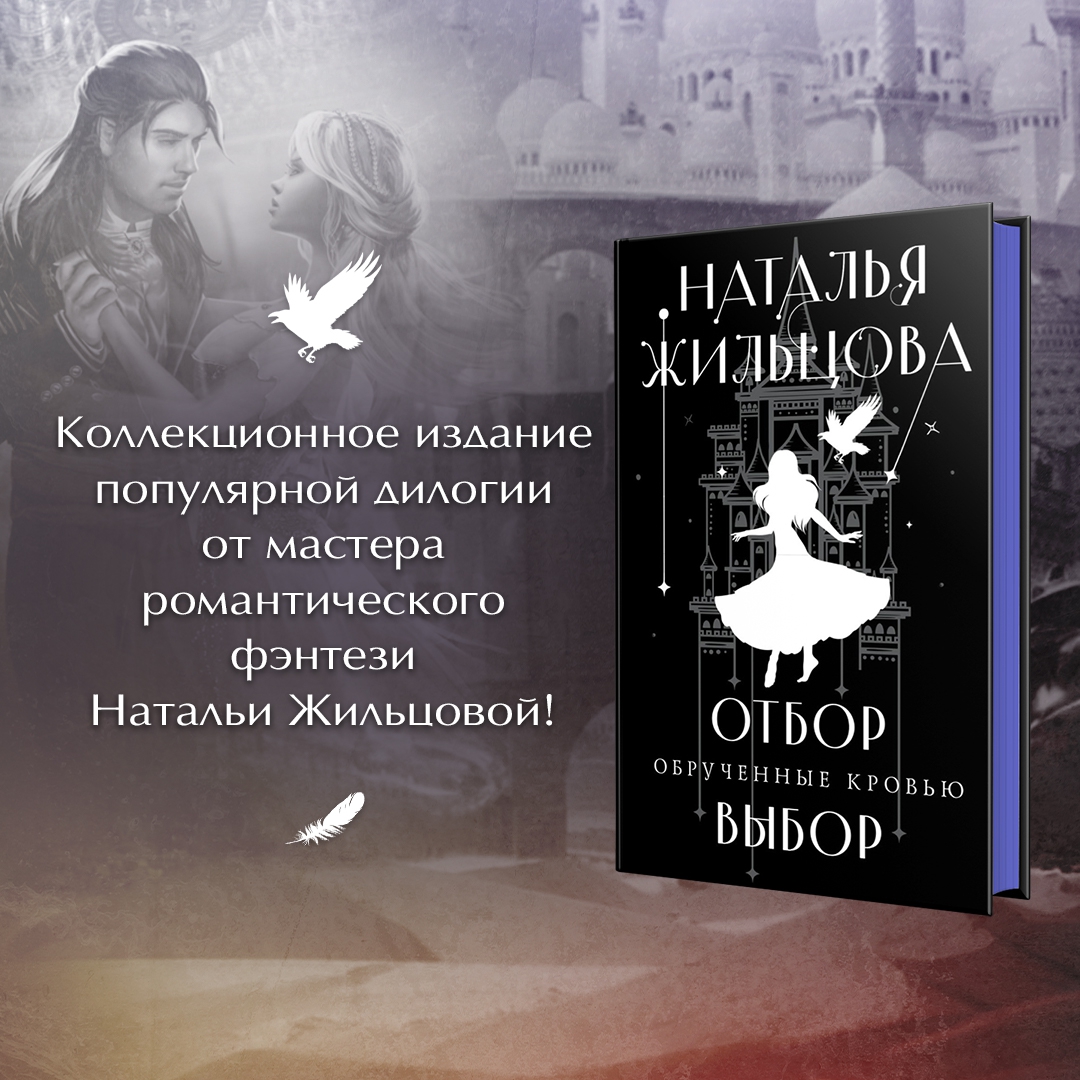 Отбор жильцов. Обрученные кровью отбор. жильцова отбор.