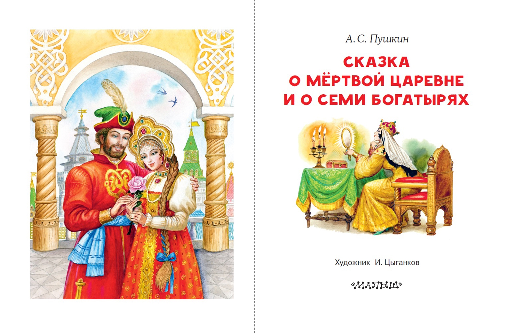 Сказка омёртвой царевне ио семи богатырях. Сказка о мёртвой царевне и о семи богатырях книга. Портрет пушкина сказка о мертвой царевне. Книга пушкин сказка о мертвой царевне и семи богатырях. Пушкин а.