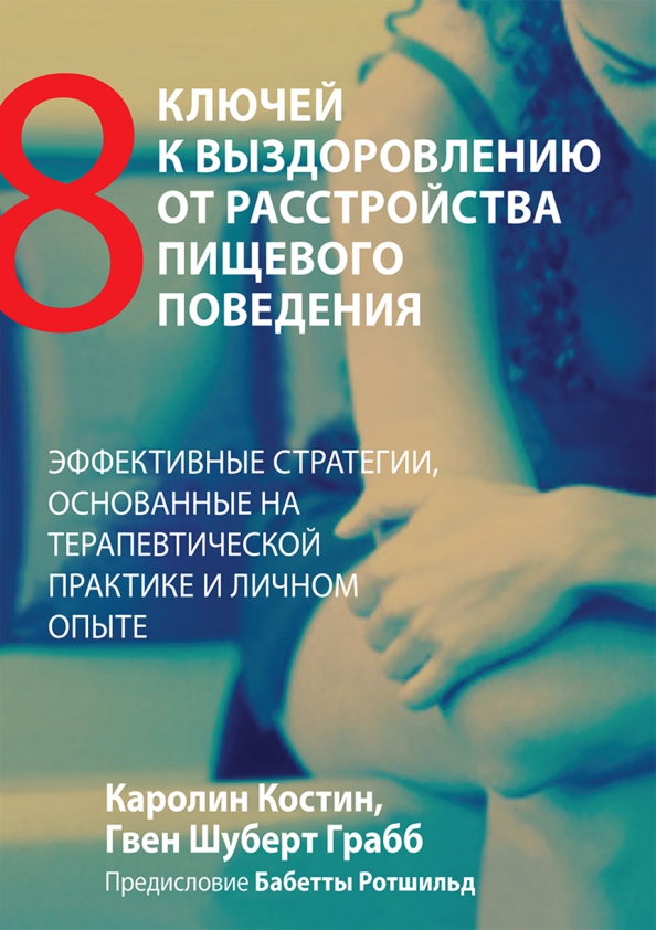 Проект расстройство пищевого поведения 9 класс Книга: "Восемь ключей к выздоровлению от расстройства пищевого поведения. Эффект