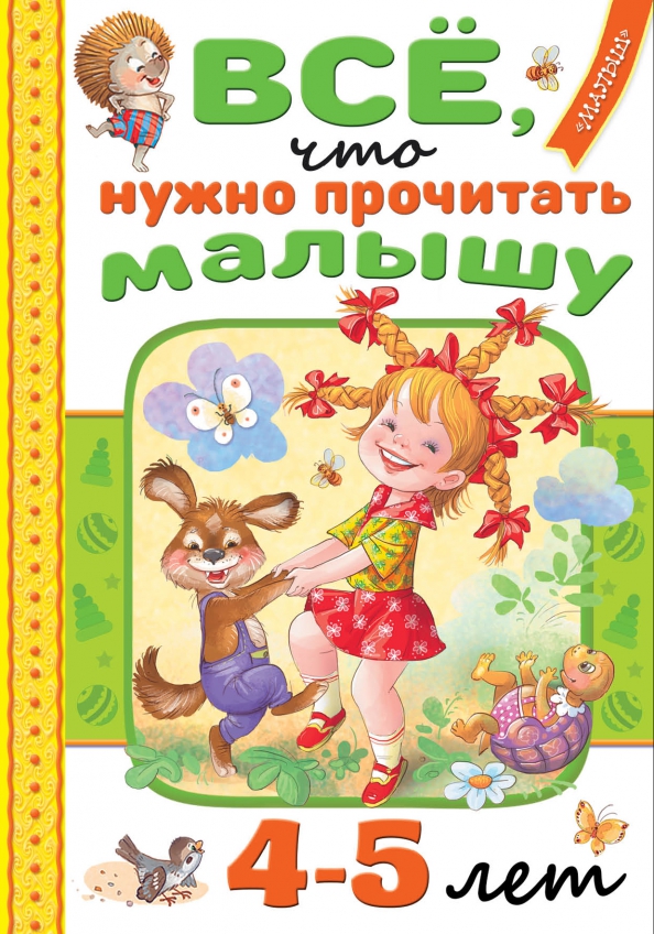 Читаем ребенку 4 5 лет. Книги для 4 лет. Сказки для 5 лет. Книги для детей 8 лет. Дети читают.