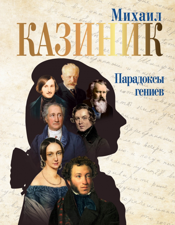 Тайны гениев Казиник. Парадоксы гениев Казиник, м. с.. Книги о гениальности. Казиник книги.