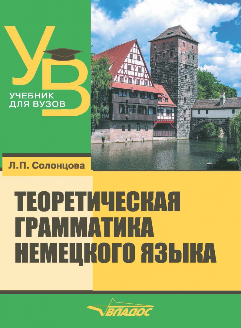 Гак теоретическая грамматика. Книга по грамматике немецкого языка. Грамматика немецкого языка учебник. Москальская грамматика. Теоретическая грамматика немецкого.