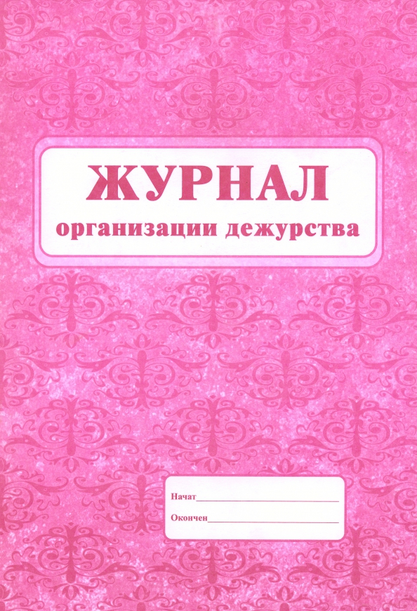 Журнал регистрации книг и журналов организации. Журнал. Журнал организации дежурства КЖ-535. Журнал дежурств. Журнал дежурства по школе. Журнал дежурства классов в школе.