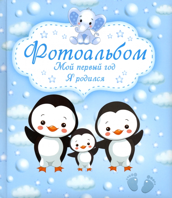 Первый альбом малыша