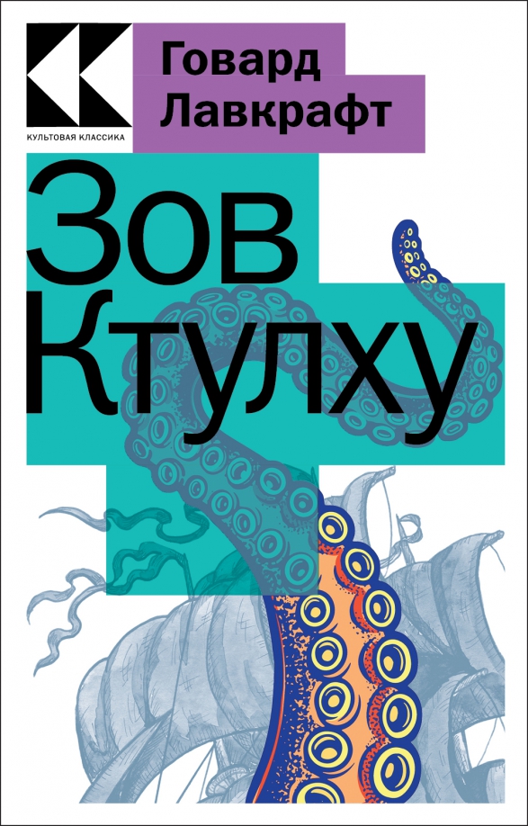 Читать книгу говарда лавкрафта зов ктулху. Зов ктулху юбилейное издание. дагон говард филлипс лавкрафт книга. лист сыщика зов ктулху.