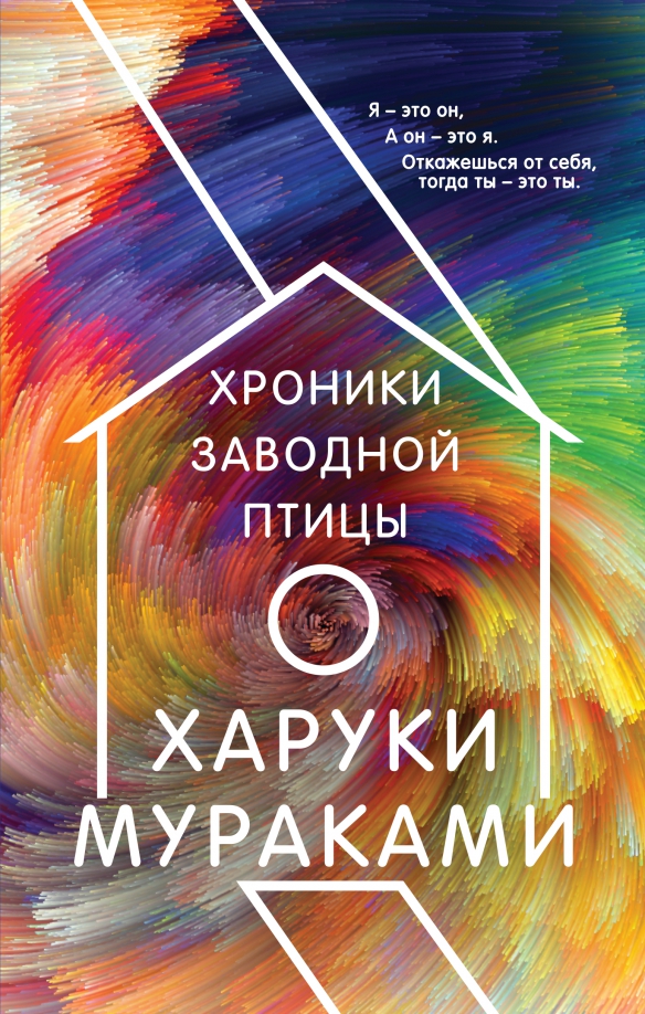 Харуки мураками хроники заводной птицы читать. Хроники заводной птицы, Мураками х.. Хроники заводной птицы Харуки Мураками книга. Хроники заводной птицы Харуки Мураками книга отзывы. Харуки Мураками хроники заводной птицы цитаты
