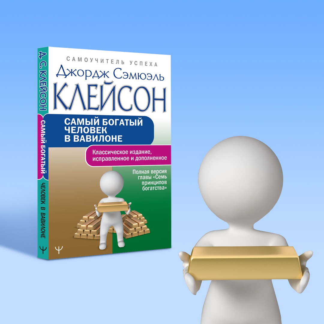 Джордж клейсон самый богатый человек вавилона. Джордж Сэмюэль Клейсон. Самый богатый человек в Вавилоне книга. Джордж с. Клейсон. "Самый богатый человек в Вавилоне" о чем книга.