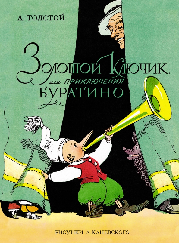 Буратино книга фото Книга: "Золотой ключик, или Приключения Буратино" - Алексей Толстой. Купить книг