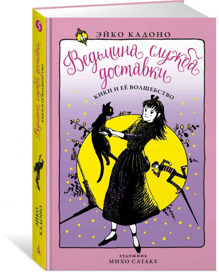 1. Кики ведьмина служба доставки. Эйко кадоно ведьмина служба. Кики миядзаки. Ведьмина служба доставки ведьма.