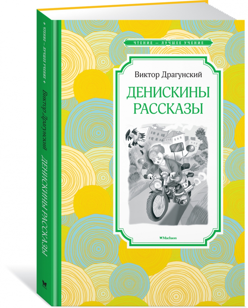 Герои денискиных рассказов драгунского. Драгунский Денискины рассказы. Книга Денискины рассказы. Драгунский Денискины рассказы книга