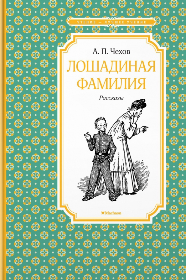 Иллюстрация к произведению чехова лошадиная фамилия. Чехова "лошадиная фамилия". Лошадиная фамилия сколько страниц. Чехов а. Произведение чехова лошадиная фамилия.