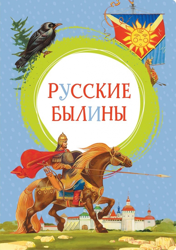 Книга былины. Внеклассное чтение. Былины.