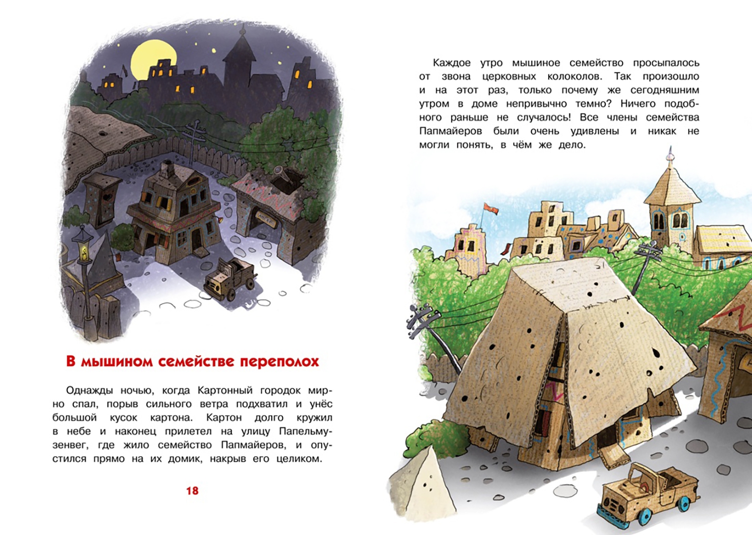 Читать книгу переполох. Валько сказки картонного городка. валько переполох в мышином семействе. переполох в мышином семействе. сказки картонного городка. картонный городок книга.