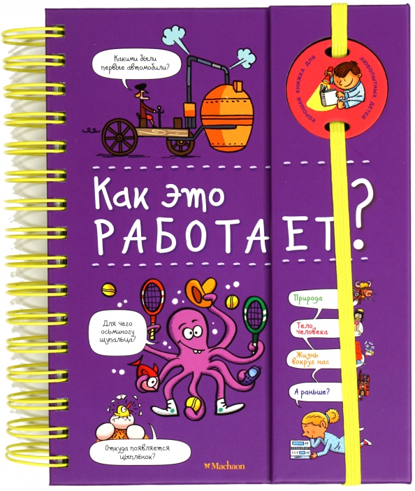 Книга как это работает. Энциклопедия как это работает. махаон энциклопедия на пружине. махаон книга как это работает?. детская книжка мое тело.