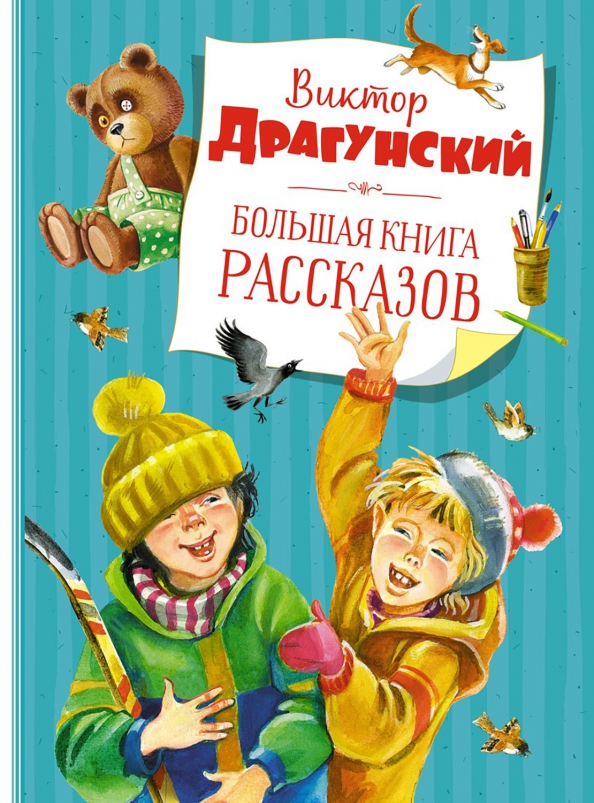 Отзывы рассказов драгунского. Отзывы рассказов драгунского
