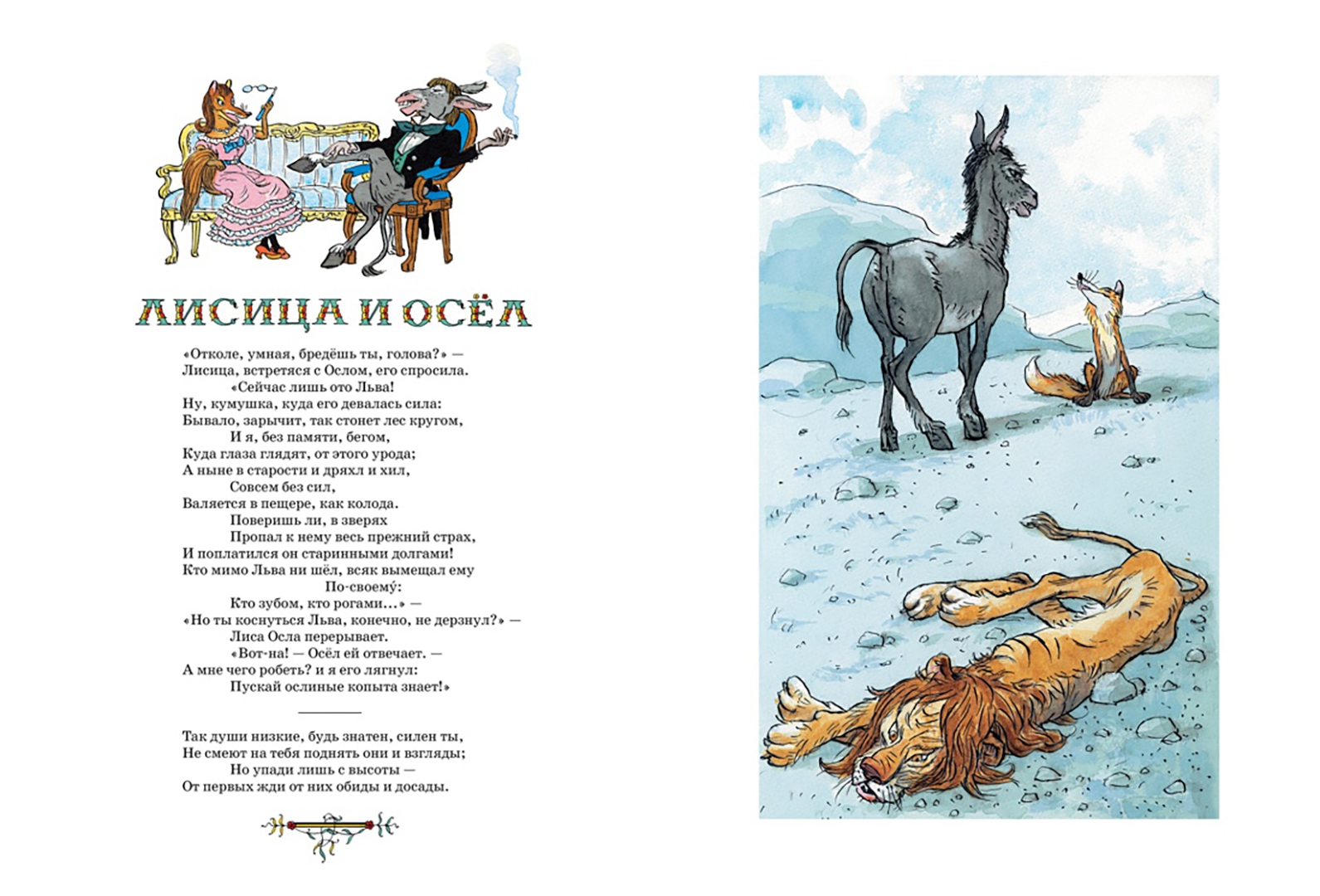 Читать басню