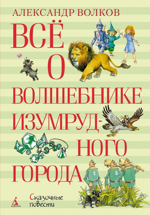 Сказка волшебник изумрудного города книга. Джиртдан великан сказка ссср книга. Отзывы о изумрудном городе. Волшебник изумрудного города книга. Волшебник изумрудного города книга.