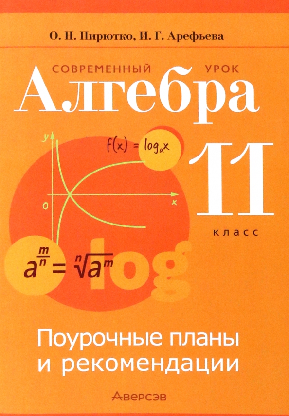 Алгебра 8 класс арефьева пирютко. Пирютко. Геометрия Ященко 10-11 класс