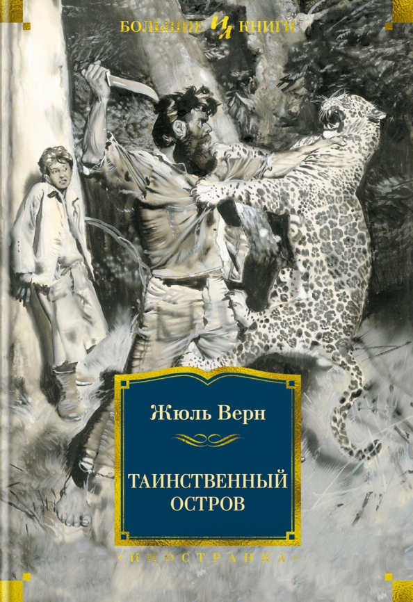 Таинственный остров где находится Таинственный остров Верн Жюль купить с доставкой по выгодным ценам в интернет-