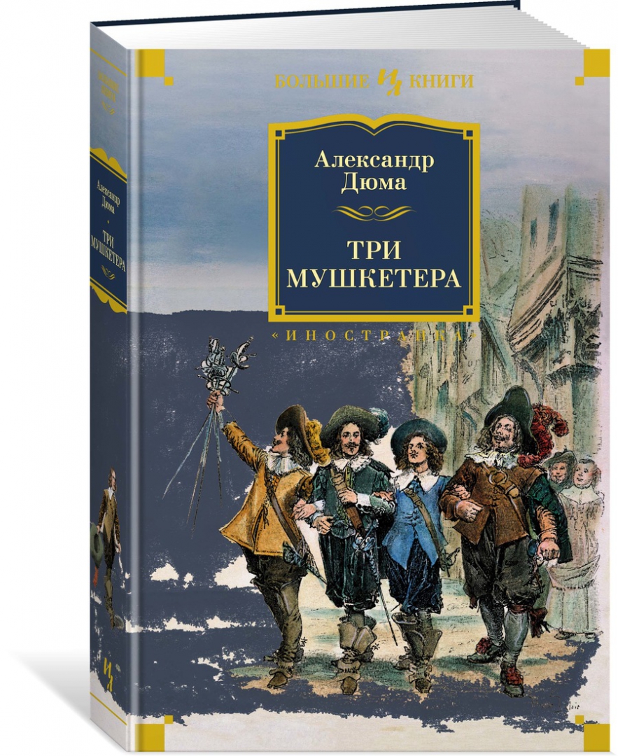 Книга 3 мушкетера. А. ). Д'артаньян и три мушкетера книга дюма. Дюма «три мушкетера» (1844 г.