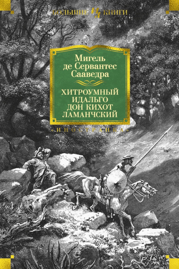 Хитроумный дон кихот. Мигель де Сервантес хитроумный Идальго Дон Кихот Ламанчский. Дон к ихот Ламанческий книга. Дон Кихот Мигель де Сервантес Сааведра книга.