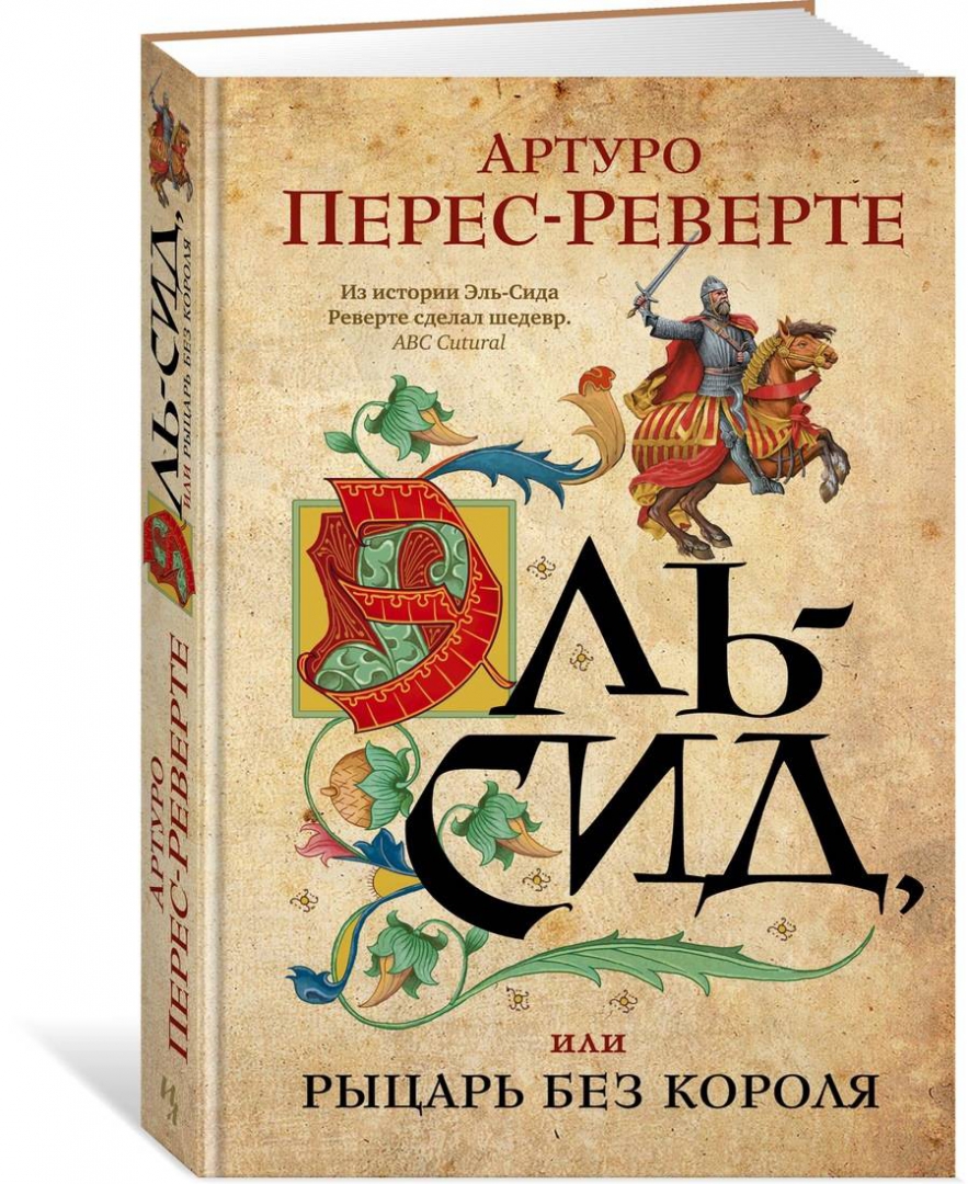 Книга: Эль-Сид, или <b>Рыцарь</b> <b>без</b> короля (Sidi). 📙 Автор: Артуро Перес-Реверт...