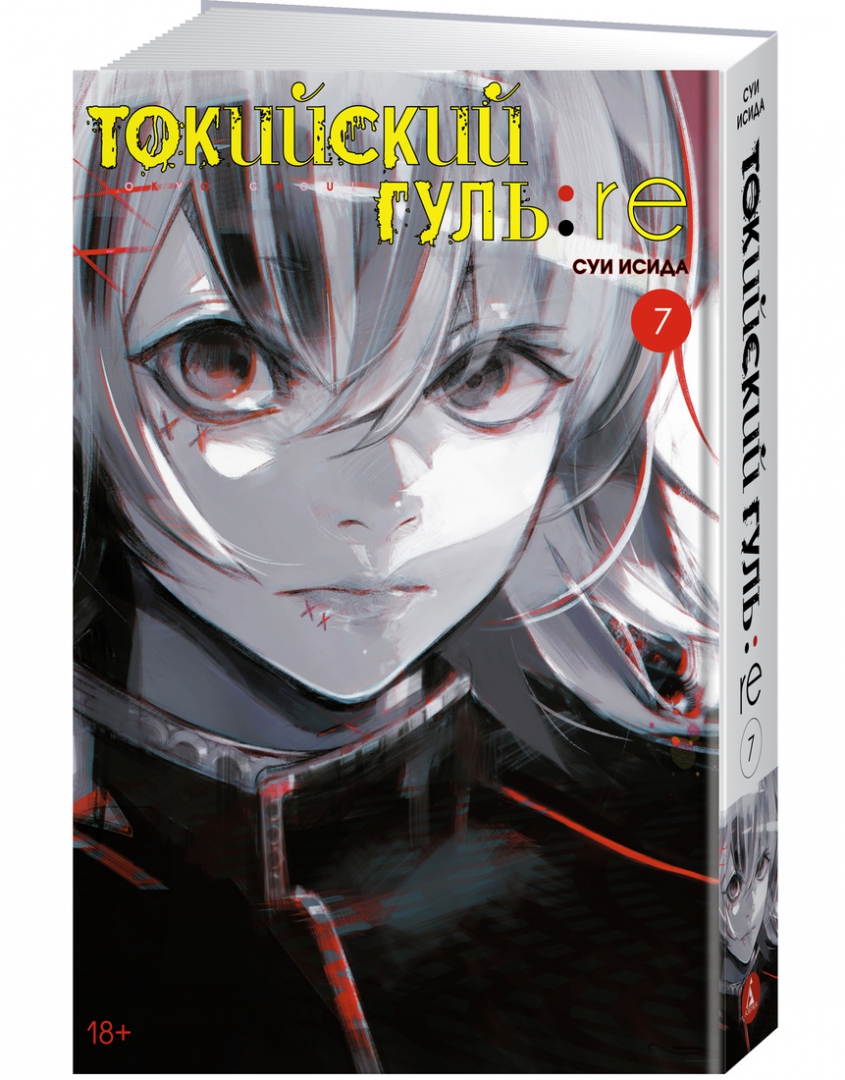 Книга: Токийский <b>гуль</b>: <b>re</b> 7. Книги 13-14 (<b>Tokyo</b> Ghoul: <b>Re</b>. 