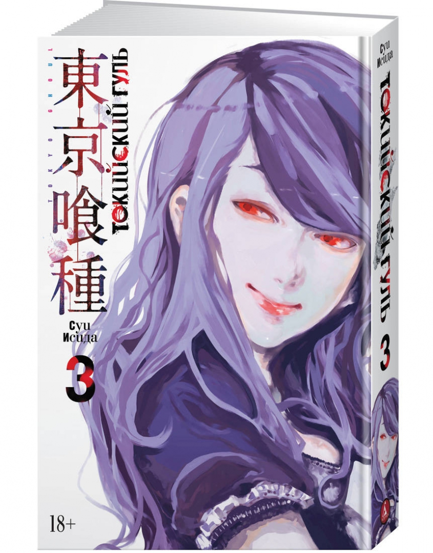 Книга 3 (<b>Tokyo</b> Ghoul). 📙 Автор: Суи Исида. 