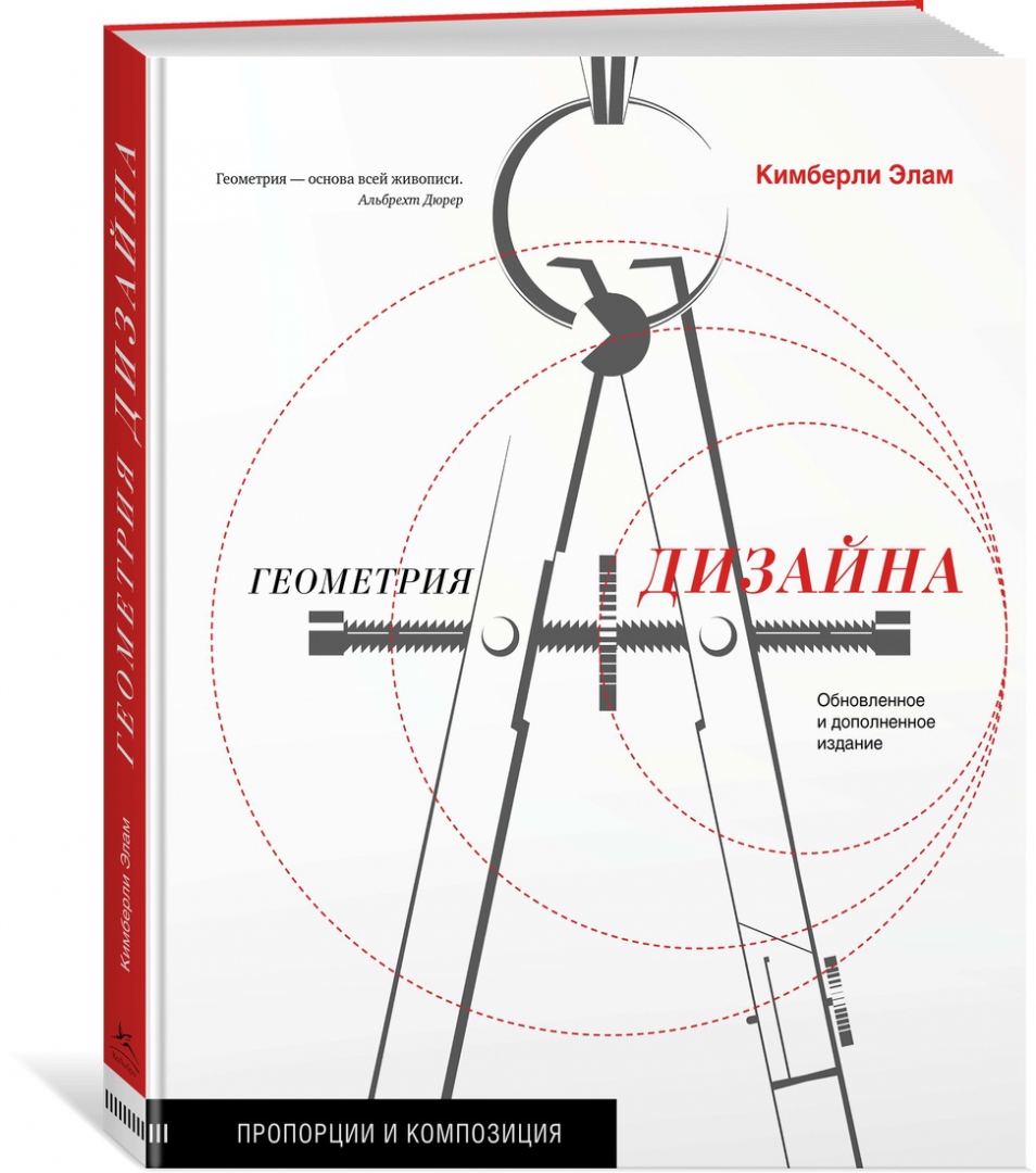 Кимберли элам геометрия дизайна пропорции и композиция