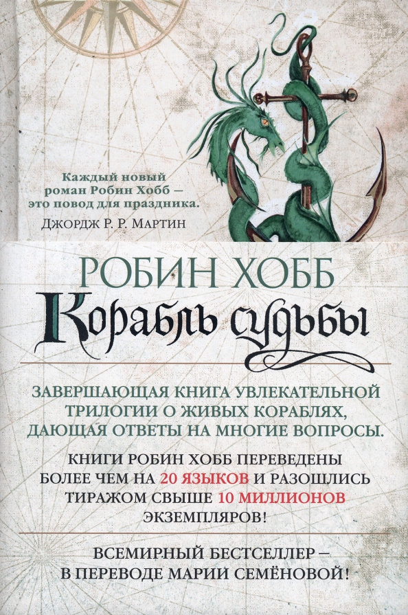 Робин хобб порядок прочтения книг. Корабль судьбы Робин хобб. Живые корабли Робин хобб. Сага о кораблях Робин хобб. Робин хобб сага о живых кораблях наследование.