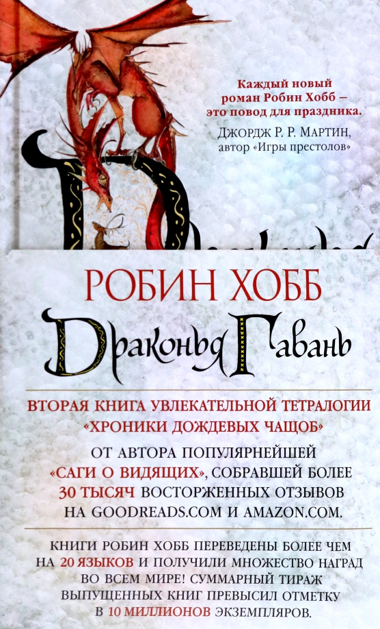 Робин хобб порядок прочтения книг. Хобб Драконья гавань. Робин хобб хроники дождевых чащоб. Драконья гавань Робин хобб книга. Хобб Робин - мир Элдерлингов. Хроники дождевых чащоб 2, Драконья гавань.